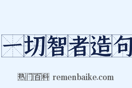 一切智者造句是什么意思的图片